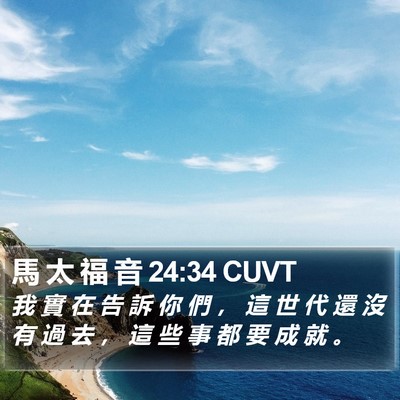 馬 太 福 音 24:34 CUVT Bible Verse Image