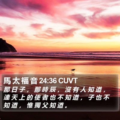 馬 太 福 音 24:36 CUVT Bible Verse Image