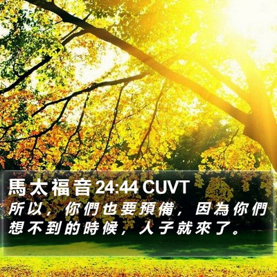 馬 太 福 音 24:44 CUVT Bible Verse Image