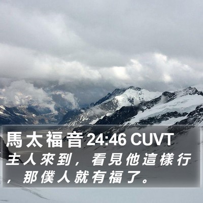 馬 太 福 音 24:46 CUVT Bible Verse Image