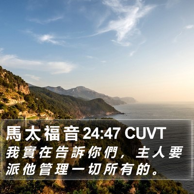 馬 太 福 音 24:47 CUVT Bible Verse Image