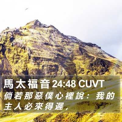 馬 太 福 音 24:48 CUVT Bible Verse Image