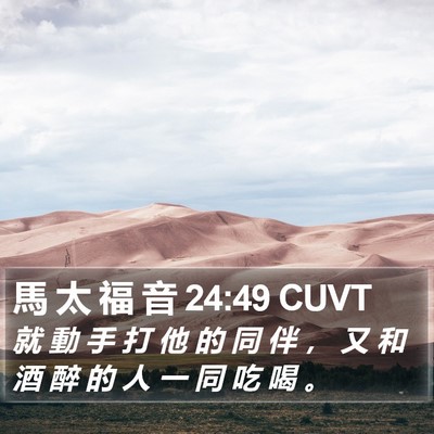 馬 太 福 音 24:49 CUVT Bible Verse Image