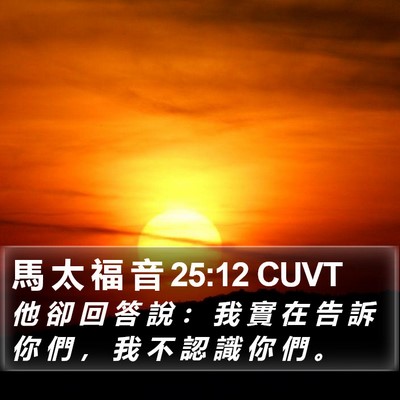 馬 太 福 音 25:12 CUVT Bible Verse Image