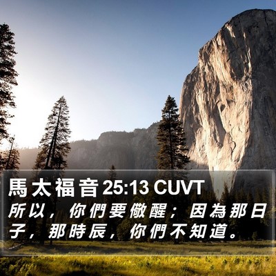 馬 太 福 音 25:13 CUVT Bible Verse Image
