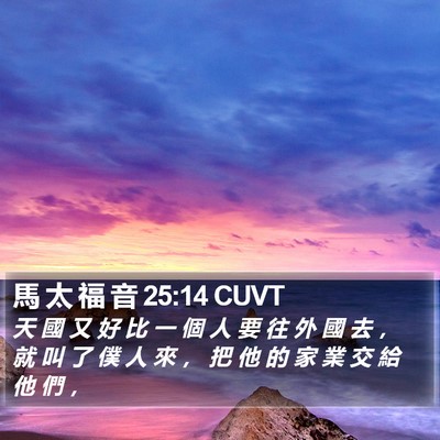 馬 太 福 音 25:14 CUVT Bible Verse Image