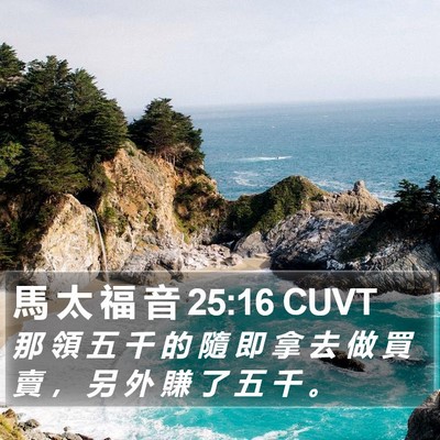 馬 太 福 音 25:16 CUVT Bible Verse Image