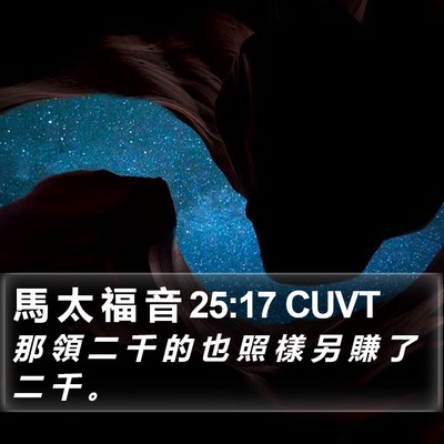 馬 太 福 音 25:17 CUVT Bible Verse Image