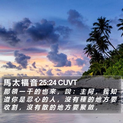 馬 太 福 音 25:24 CUVT Bible Verse Image