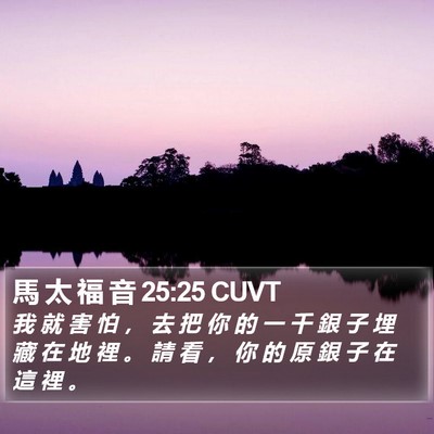 馬 太 福 音 25:25 CUVT Bible Verse Image