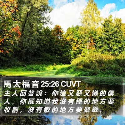 馬 太 福 音 25:26 CUVT Bible Verse Image