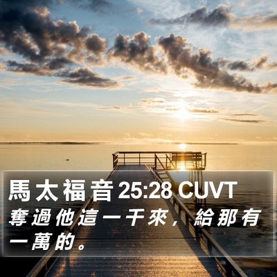馬 太 福 音 25:28 CUVT Bible Verse Image