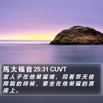 馬 太 福 音 25:31 CUVT Bible Verse Image