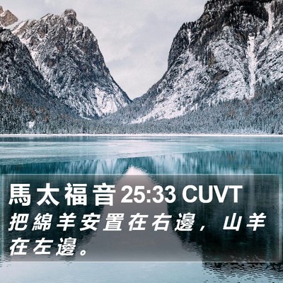 馬 太 福 音 25:33 CUVT Bible Verse Image