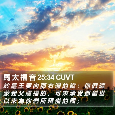 馬 太 福 音 25:34 CUVT Bible Verse Image