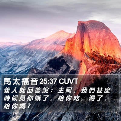 馬 太 福 音 25:37 CUVT Bible Verse Image
