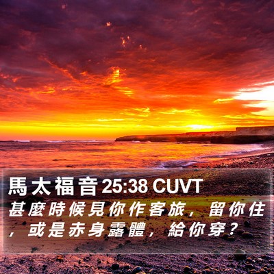 馬 太 福 音 25:38 CUVT Bible Verse Image
