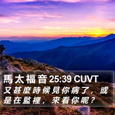馬 太 福 音 25:39 CUVT Bible Verse Image