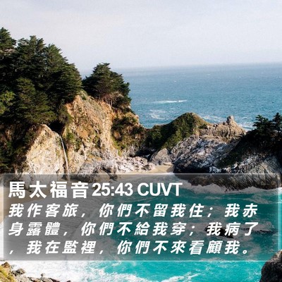 馬 太 福 音 25:43 CUVT Bible Verse Image