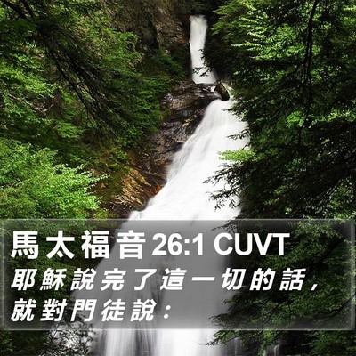 馬 太 福 音 26:1 CUVT Bible Verse Image