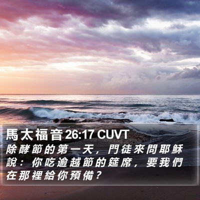 馬 太 福 音 26:17 CUVT Bible Verse Image