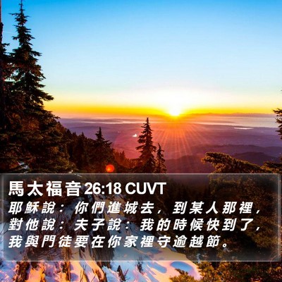 馬 太 福 音 26:18 CUVT Bible Verse Image