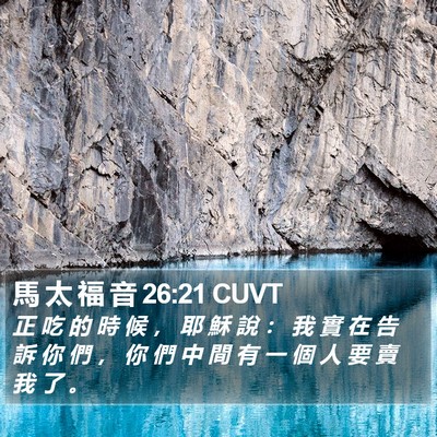 馬 太 福 音 26:21 CUVT Bible Verse Image