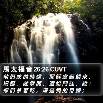 馬 太 福 音 26:26 CUVT Bible Verse Image