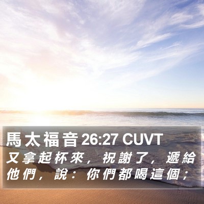 馬 太 福 音 26:27 CUVT Bible Verse Image