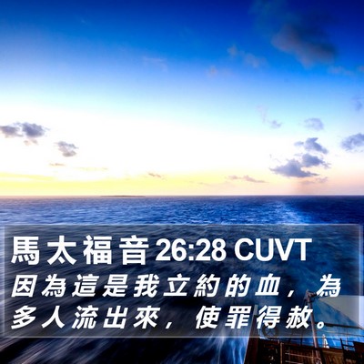 馬 太 福 音 26:28 CUVT Bible Verse Image