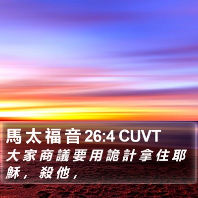 馬 太 福 音 26:4 CUVT Bible Verse Image