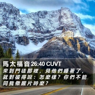 馬 太 福 音 26:40 CUVT Bible Verse Image