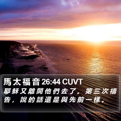 馬 太 福 音 26:44 CUVT Bible Verse Image