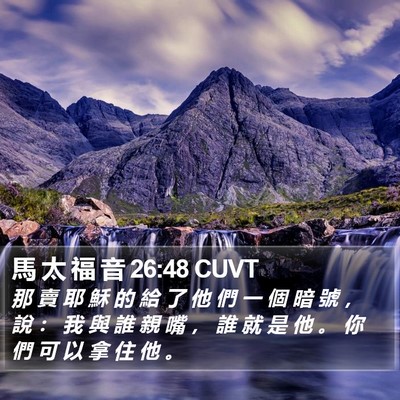 馬 太 福 音 26:48 CUVT Bible Verse Image