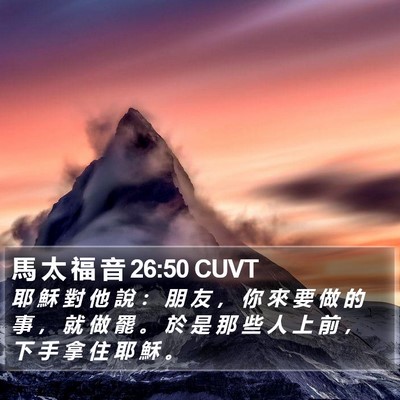 馬 太 福 音 26:50 CUVT Bible Verse Image