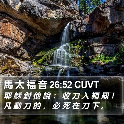 馬 太 福 音 26:52 CUVT Bible Verse Image