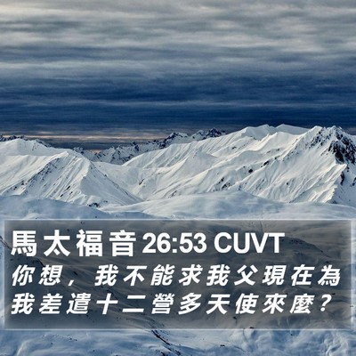 馬 太 福 音 26:53 CUVT Bible Verse Image