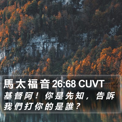 馬 太 福 音 26:68 CUVT Bible Verse Image
