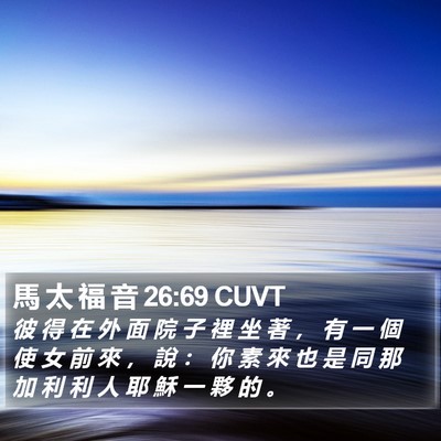 馬 太 福 音 26:69 CUVT Bible Verse Image