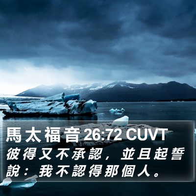 馬 太 福 音 26:72 CUVT Bible Verse Image