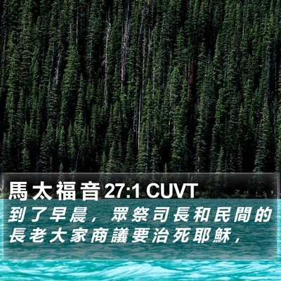 馬 太 福 音 27:1 CUVT Bible Verse Image