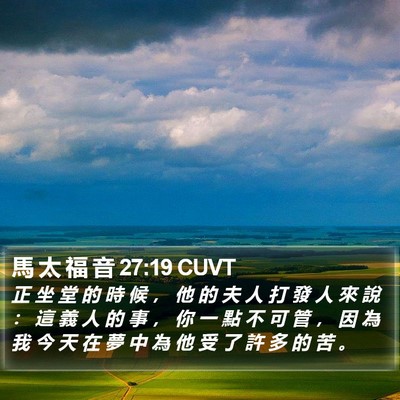 馬 太 福 音 27:19 CUVT Bible Verse Image