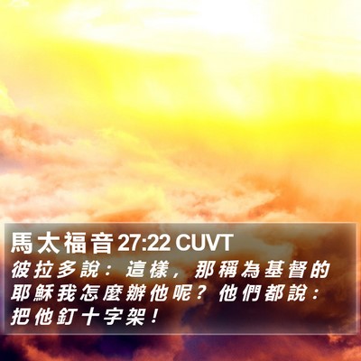 馬 太 福 音 27:22 CUVT Bible Verse Image