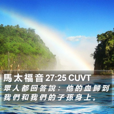馬 太 福 音 27:25 CUVT Bible Verse Image