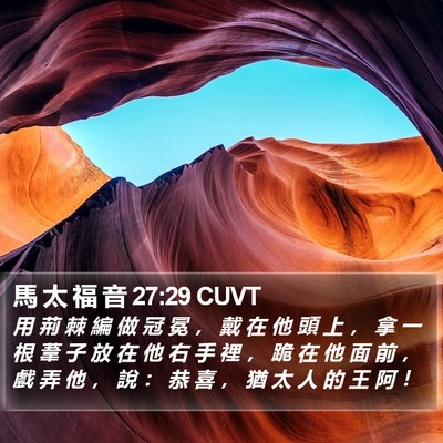 馬 太 福 音 27:29 CUVT Bible Verse Image
