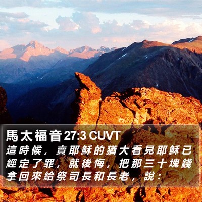 馬 太 福 音 27:3 CUVT Bible Verse Image
