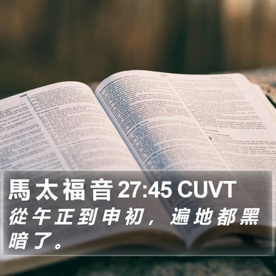 馬 太 福 音 27:45 CUVT Bible Verse Image