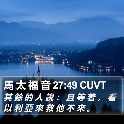馬 太 福 音 27:49 CUVT Bible Verse Image