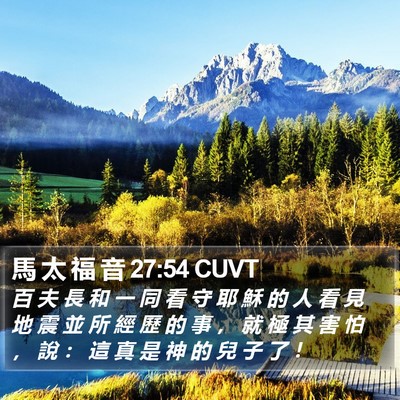 馬 太 福 音 27:54 CUVT Bible Verse Image