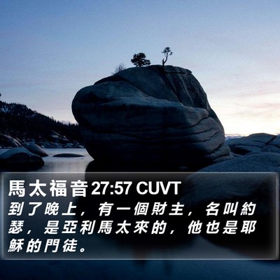 馬 太 福 音 27:57 CUVT Bible Verse Image